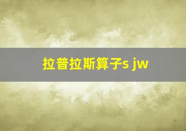 拉普拉斯算子s jw